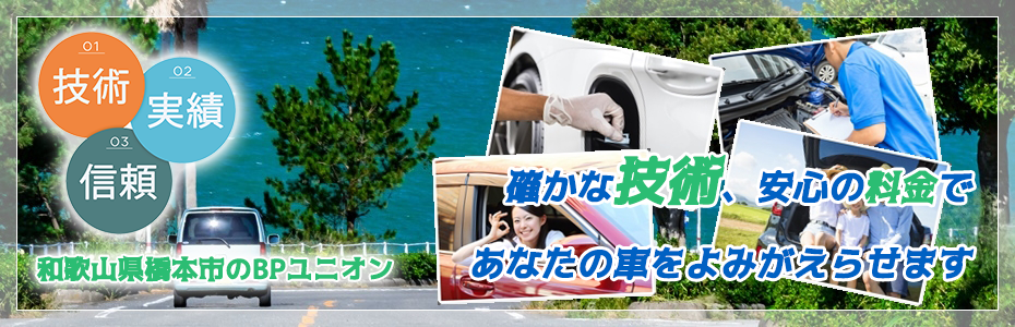 和歌山県橋本市のBPユニオン│板金塗装・車検整備・エアロ取り付け・ガラスコーティング